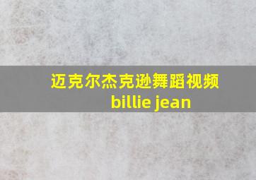 迈克尔杰克逊舞蹈视频billie jean